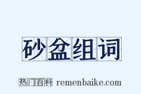 砂盆组词是什么意思的图片